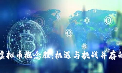 全面解析虚拟币概念股：机遇与挑战并存的投资领域