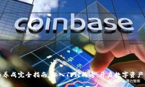 虚拟币养成完全指南：从入门到精通，开启数字资产新世界