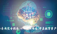 虚拟币养成完全指南：从入门到精通，开启数字