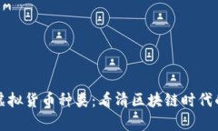 全面解析虚拟货币种类：看清区块链时代的数字