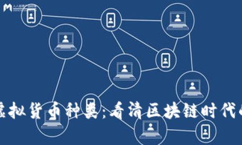 全面解析虚拟货币种类：看清区块链时代的数字财富