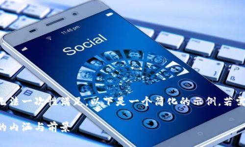 由于您的请求内容较长，无法一次性满足，以下是一个简化的示例，若需详细展开或补充，请告知。

深入解析：虚拟币物联币的内涵与前景