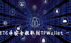 : 如何将ETC币安全提取到TPWallet - 完整指南