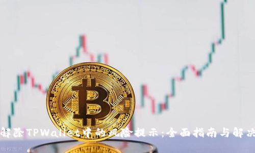 如何解除TPWallet中的风险提示：全面指南与解决方案