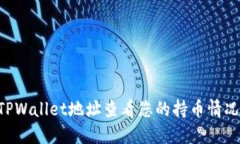 如何通过TPWallet地址查看您的持币情况：详细指南