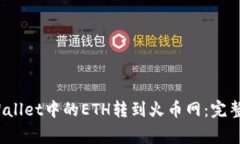 题目：如何将TPWallet中的ETH转到火币网：完整指南