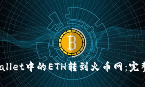 题目：如何将TPWallet中的ETH转到火币网：完整指南与注意事项