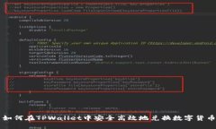 如何在TPWallet中安全高效地兑换数字货币