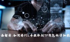 全面解析：如何将FIL币提取到TP钱包的详细指南
