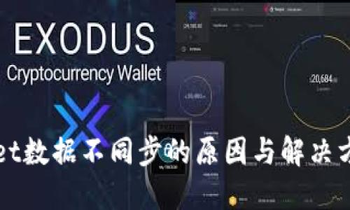 TPWallet数据不同步的原因与解决方案详解