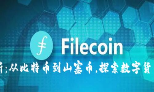 虚拟币全景解析：从比特币到山寨币，探索数字货币的全貌与未来