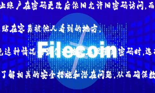 如何轻松修改tpwallet交易密码：全面指南与常见问题解析

tpwallet, 交易密码, 钱包安全, 密码修改/guanjianci

在数字货币的快速发展中，保护个人资产的安全性显得尤为重要。tpwallet（TP钱包）作为一种便捷的数字资产管理工具，允许用户存储、转账和交易多种加密货币。然而，随着安全隐患的增加，用户可能需要修改交易密码以确保其资产的安全。本文将详细介绍如何在tpwallet中修改交易密码，并解答用户在这一过程中可能遇到的相关问题。

tpwallet交易密码的重要性
交易密码是用户在使用tpwallet进行所有交易时所需输入的密码。它不仅用于验证用户身份，还保护账户不被他人未经授权访问。因此，保持强密码和定期更改密码是确保数字资产安全的关键步骤。如果您的密码已被泄露、猜测或您只是希望提高账户的安全性，修改交易密码的操作显得尤为重要。

如何修改tpwallet交易密码
修改tpwallet的交易密码并不复杂，您可以按照以下步骤进行操作：

ol
li
strong步骤1：登录您的tpwallet账户/strongbr
首先，确保您下载并安装了最新版本的tpwallet应用。打开应用，输入您的账号信息进行登录。确保您的网络连接正常，以避免在修改密码过程中出现问题。
/li

li
strong步骤2：进入安全设置/strongbr
登录后，通常在主界面或账户设置中，找到“安全设置”选项。这一选项可能位于侧边栏，或者需要点击个人头像才能进入。
/li

li
strong步骤3：选择修改交易密码/strongbr
在安全设置中，您会看到“交易密码”或“修改交易密码”的选项。点击该选项，系统会要求您输入目前的密码以进行验证。
/li

li
strong步骤4：输入新密码/strongbr
通过验证后，您将进入输入新密码的界面。确保您的新密码复杂且难以猜测，建议使用字母、数字和特殊字符的组合。通常，tpwallet会要求密码长度最少为8位。
/li

li
strong步骤5：确认新密码/strongbr
再次输入您刚才设置的新密码以确认无误。一旦确认后，系统将更新交易密码。/li

li
strong步骤6：完成并安全退出/strongbr
修改成功后，确保您安全退出账户，尤其是在公共场所使用时。您也可以定期查看安全设置，确保一切正常。/li
/ol

修改密码后的其他安全建议
修改交易密码后，除了保持密码的强度外，还有一些其他安全措施可以进一步保护您的tpwallet账户：

ul
li
strong启用双重身份验证（2FA）/strongbr
启用双重身份验证是保护账户安全的有效方法。即使有人获取了您的交易密码，仍需通过第二重验证才能进行交易。
/li
li
strong定期检查账户活动/strongbr
定期查看您的账户交易历史，确保没有未经授权的交易发生。若发现任何可疑活动，应及时联系客服并采取措施。
/li
li
strong保持软件更新/strongbr
确保您的tpwallet应用和相关设备的软件是最新版，这可以避免存在的安全漏洞。
/li
li
strong小心钓鱼网站和诈骗信息/strongbr
始终仔细检查您访问的网站，确保是真正的tpwallet官方网站。在社交媒体或其他在线平台上，不要随意点击不明链接或输入您的账户信息。
/li
/ul

相关问题解析

问题1：我忘记了tpwallet的当前交易密码，该怎么修改？
忘记交易密码是许多用户常见的问题，但tpwallet为用户提供了一些重置密码的选项。以下将详细说明如何处理这一问题：

首先，用户可以通过在登陆界面上选择“忘记密码”功能来重置密码。该选项通常会将用户引导至账户验证流程。在这个流程中，用户需要提供与账户关联的电子邮件地址或手机号码。系统会发送一封包含重置链接的电子邮件或一条短信验证码。用户根据系统提示完成身份验证后，将能设置新密码。

但需要注意的是，为了保障账户安全，tpwallet在重置密码时可能会要求更多安全验证。例如，如果您启用了双重身份验证，系统可能会要求您输入第二层验证的代码。这意味着您需要准备好相应的安全工具，如手机上的双重身份验证APP，来完成这一过程。

另外，重置密码后，用户应始终确保新密码的强度及唯一性，尽量避免与之前使用过的密码相同，以此增强账户的安全性。此外，定期更改密码也是良好的安全习惯，有助于保护您的资产不受潜在威胁。

问题2：我修改后的交易密码仍然无法在tpwallet中正常使用，怎么办？
如果您在修改交易密码后发现无法正常使用该密码进行交易，可能是由以下几种原因导致的：

首先，您可能在输入新密码时出现了误操作，例如多次输入错误或未按要求设置密码。这种情况下，建议您再确认一遍新密码并尝试重新登录。如果您确定新密码是正确的，但仍无法使用，建议检查是否有网络连接问题。网络不稳定也可能导致服务器无法准确识别您输入的密码。

其次，用户在修改密码后，有时需要等待短暂时间以便系统更新。在这种情况下，如果等待一段时间后仍然不能使用，可以尝试重新启动tpwallet应用或重新登录账户。

如果这些步骤均未能解决问题，最后的方法是直接联系tpwallet的客服支持。向客服提供您的账户信息、问题描述以及您尝试过的步骤，客服将能提供更为专业的指导与解决方案。务必注意，不要将个人账户信息透露给不明来源的消息，始终通过官方渠道联系以保护个人隐私。

问题3：修改交易密码后还能用旧密码登录吗？
在tpwallet中，修改交易密码后，旧密码将会失效。这是为了确保账户的安全性，避免可能的安全风险。以下是关于这一问题的详细说明：

当用户在tpwallet中成功修改交易密码后，旧密码会被系统自动禁用。这意味着用户必须使用新密码才能访问其账户和进行交易。此行为是为了防止账户在密码更改后依旧允许旧密码访问，而造成安全隐患。因此，用户应确保在修改密码之前已经记住或妥善保存新密码。

假如用户由于某些原因无法及时记住新密码，建议在密码修改后尽快将新密码记录在安全的地方，比如使用密码管理工具。此外，尽量不要将密码张贴在容易被他人看到的地方。

同时，牢记新密码的重要性绝对不容忽视。一旦忘记新密码，用户将需要通过账户恢复选项如邮件验证或进一步的安全验证，才能再次访问账户。避免这种情况的最佳办法是在设置新密码时，选择一个容易记住但又具备较高复杂性的密码，确保日常使用的便捷性与安全性。

总而言之，tpwallet作为一款热门的数字资产管理工具，用户在修改交易密码时应认真对待。通过本指南，用户不仅可以安全、有效地修改密码，还能了解相关的安全措施和潜在问题，从而确保数字资产的安全与稳固。将足够的注意力放在密码安全上，用户可以更加安心地进行数字货币的交易与管理。