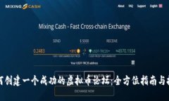 如何创建一个成功的虚拟币论坛：全方位指南与