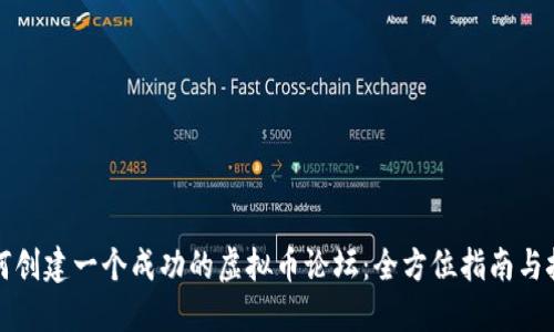 如何创建一个成功的虚拟币论坛：全方位指南与技巧