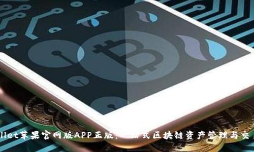 TPWallet苹果官网版APP正版：一站式区块链资产管理与交易平台