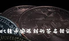 深入探讨TPWallet转币安遇到的签名错误问题及解决