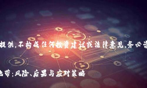 重要提示：以下内容仅用于信息提供，不构成任何投资建议或法律意见。务必咨询专业人士以获取合适的建议。


虚拟币与非法外汇交易的灰色地带：风险、后果与应对策略