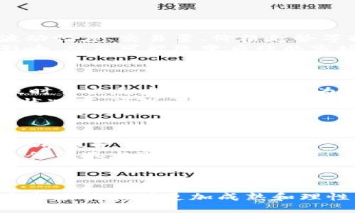 虚拟币熔断：分析、原因与未来发展趋势

虚拟币, 熔断机制, 市场波动, 投资策略/guanjianci

一、什么是虚拟币熔断机制？
在金融市场中，熔断机制是一种用于抑制市场过度波动的监管措施。当某一资产的价格在短时间内发生剧烈变化，达到设定的触发条件时，交易会暂停一段时间，以防止情绪化交易和进一步的市场混乱。虚拟币市场同样面临剧烈的波动，由此市场监管者和交易所也开始探索相应的熔断机制，以期减少投资者的损失并维护市场稳定。
虚拟币熔断机制的具体执行方式，通常是设定一个价格波动的阈值，比如在24小时内，某种虚拟货币价格上涨或下跌超过一定百分比时，交易将被暂停。这一机制的引入，使得市场参与者有时间冷静思考，避免因为恐慌或贪婪而做出错误的决策。

二、虚拟币熔断机制的实施背景
随着比特币、以太坊等虚拟货币的迅速崛起，越来越多的投资者涌入这一市场。然而，虚拟币市场的波动性极高，价格的剧烈变动不仅影响了市场参与者的情绪，也引发了监管机构的关注。当市场暴跌时，许多投资者可能会选择恐慌性抛售，从而加剧下跌趋势，因此，熔断机制被提上了日程。
各国监管机构的初衷是通过熔断机制保护投资者及市场，尤其是当市场面临重大新闻事件、政策变化或突发情况时，熔断机制能够有效降低市场恐慌情绪。同时，熔断机制也可以作为维护市场价格稳定的一种手段，减少市场操控的空间。

三、虚拟币熔断的优势与劣势
任何一种市场机制都有其优缺点，虚拟币熔断机制也不例外。首先，我们来分析其优势。
1. **情绪管理：** 加强市场参与者的情绪管理，减少因市场波动造成的非理性行为。投资者可以在冷静下来后，对市场信息进行重新评估，避免错失良机或造成更大损失。
2. **保护投资者：** 在市场遭遇巨幅波动时，熔断机制能够保护小投资者，给他们一个缓冲的时间，让他们有机会反思及调整投资策略。
3. **提升市场信任度：** 通过熔断机制的实施，能够提升市场的整体信任度，吸引更多的机构投资者参与，促进市场的成熟发展。
然而，虚拟币熔断也存在一些劣势：
1. **可能延长危机：** 当市场发生剧烈波动时，熔断暂停交易，可能造成不必要的恐慌，从而加剧市场的不稳定。
2. **交易机会的丧失：** 对于短线投资者来说，熔断机制意味着失去一部分交易机会，可能会错失良好的买入或卖出时机。
3. **市场操控的可能性：** 熔断机制的实施可能会被一些不法分子利用，以此操控市场行为，获取收益。

四、虚拟币熔断机制的实施现状
目前，全球范围内对虚拟币熔断机制的实施尚处于探索阶段。各个交易所和监管机构在实施时文章的方式和时机不尽相同，甚至有些国家尚未建立相应的熔断机制。
如美国证券交易委员会（SEC）曾通过熔断机制对传统市场进行监管，以应对股市暴跌，但在虚拟币市场上，相关的熔断措施仍在试验和完善中。一些大型交易所如币安、Coinbase则在自身平台上尝试通过设定限价单或涨跌停板的方式实施熔断机制，但效果尚未显著。

五、未来虚拟币熔断机制的发展趋势
未来几乎可以确定的是，随着虚拟币市场的发展和成熟，熔断机制将发挥越来越重要的作用。为了这一机制，投资者及监管者需要不断进行调整与探索。
1. **技术应用：** 随着区块链技术和大数据分析的不断发展，我们可以尝试结合机器学习等新技术，实现更为精准的熔断机制，针对市场特征而制定差异化的熔断政策。
2. **全球标准化：** 在全球范围内，建立统一的熔断机制标准将是未来的一大趋势。各国可以通过合作和交流避免个别交易所的过度波动，以实现市场的共同利益。
3. **加强投资者教育：** 虚拟币市场的投资者普遍缺乏相关的知识，未来，需要加强对投资者的教育，引导他们形成理性的投资观念，提升风险管理意识，进而提高熔断机制的有效性。

可能相关问题及解决方案

问题一：虚拟币熔断机制的实际效果如何？
对于参与虚拟币市场的投资者来说，熔断机制的实际效果至关重要。首先，需要收集和分析熔断机制实施后市场的变化数据。通过对比熔断前后的市场波动幅度、交易量、价格走势等指标，可以评估熔断机制的有效性。
其次，应关注实施熔断机制后的市场情绪变化。比如，当市场发生大幅度下跌时，投资者的心理承受能力以及对市场信心的恢复程度会受到熔断机制的影响，从而可能改变后续的市场动向。研究这些变量的关系将有助于更好地理解熔断机制的实际效果。
最后，未来需要引入更多的实证分析，通过收集不同交易所实施熔断后的对比数据，全面揭示熔断机制对虚拟币市场的真正影响。

问题二：如何虚拟币熔断机制？
要虚拟币熔断机制，需从多个方面着手。首先，需借助先进的科技手段加强数据分析。通过使用机器学习、实时监测等技术，可以识别出市场的异常波动，及时作出反应，从而实施更为灵活的熔断策略。
其次，制定差异化的熔断水平。在不同的市场情境下，统一的熔断规则可能并不适用，应根据市场的实际情况调整熔断的阈值。例如，在极为不稳定的市场状况下，可以考虑降低熔断阈值，以增加市场的安全性。
最后，加强投资者教育，提升他们的风险意识和操作能力。通过开展线上或线下的投资者教育活动，提升投资者对熔断机制的理解，从而在实际交易中发挥更好的作用。

问题三：虚拟币熔断机制能否应用于传统金融市场？
虚拟币熔断机制在传统金融市场的应用值得深入探讨。实际上，传统金融市场已经采用了类似的熔断机制，通过涨跌停板、交易暂停等方式来控制市场波动，维护市场稳定。
首先，将虚拟币的熔断机制引入传统金融市场时，可以借鉴虚拟币市场中的反应机制更加灵活的熔断政策。灵活的熔断机制能够根据市场情绪适时调整，从而减少市场恐慌的程度。
其次，传统金融市场可通过数字化转型引入更多的科技手段，实现对市场情况的实时监控和动态调整，以提高熔断机制的适应性和有效性。
最后，建立跨市场监管合作机制，有助于在不同金融市场间实现信息共享、应急预案联动，从而在突发情况下更有效地维护市场的稳定性。

在未来的虚拟币市场中，熔断机制将继续发挥着不可或缺的重要作用，同时也会随着市场的变化而不断与发展。通过不断的探索与创新，我们期待虚拟币市场能朝着更加成熟和理性的方向发展。