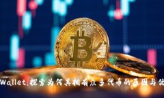 TPWallet：探索为何其拥有众多代币的原因与优势