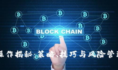 虚拟币短线操作揭秘：策略、技巧与风险管理全方位解析