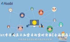 如何在TP Wallet中准确显示加密币的实时价格？全