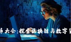 全球虚拟币大会：探索区块链与数字货币的未来