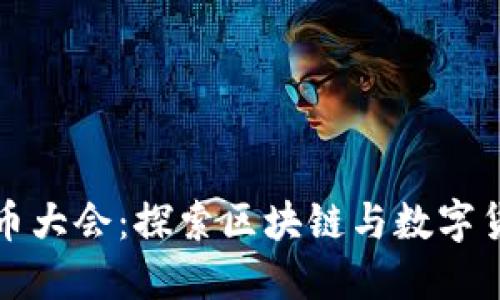 全球虚拟币大会：探索区块链与数字货币的未来