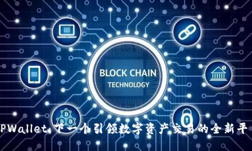 TPWallet：下一个引领数字资产交易的全新平台