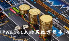 如何在TPWallet上购买数字货币：全面指南