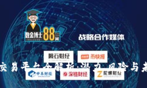 虚拟币交易平台全解析：潜力、风险与未来趋势