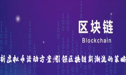 全面解析虚拟币活动方案：引领区块链新潮流的策略与实施