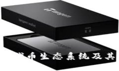 TPWallet：探索其独特的代币生态系统及其在区块链