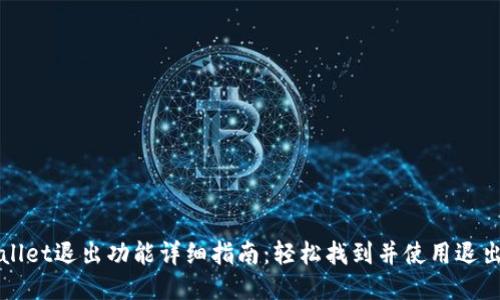 TPWallet退出功能详细指南：轻松找到并使用退出功能