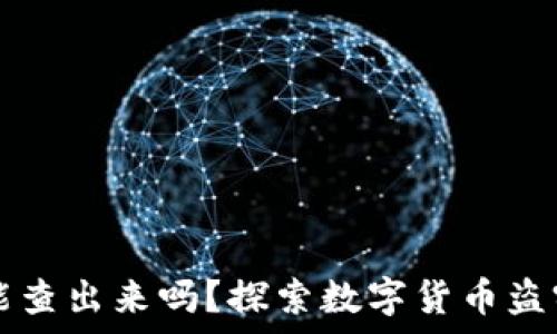   
tpwallet被盗能查出来吗？探索数字货币盗窃的追踪与防范