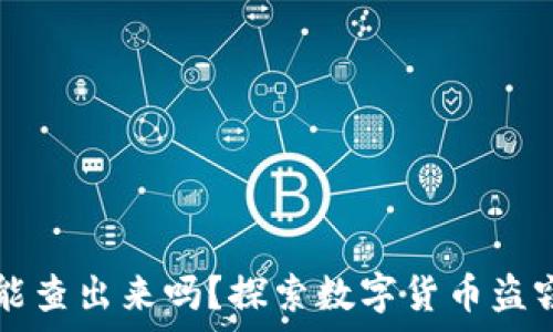   
tpwallet被盗能查出来吗？探索数字货币盗窃的追踪与防范