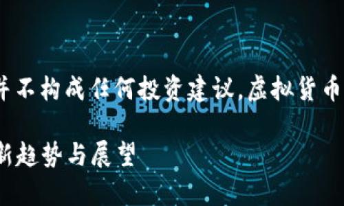 请注意：以下内容仅为示例，并不构成任何投资建议。虚拟货币的风险非常高，请谨慎投资。 

虚拟币的新变化：2023年最新趋势与展望