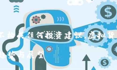 请注意：以下内容仅为示例，并不构成任何投资建议。虚拟货币的风险非常高，请谨慎投资。 

虚拟币的新变化：2023年最新趋势与展望