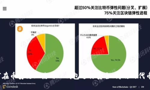  如何在币安链上使用TP钱包进行安全、高效的代币兑换
