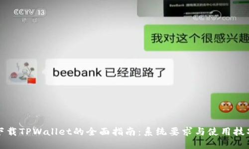 下载TPWallet的全面指南：系统要求与使用技巧