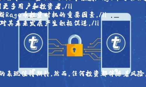  Rage虚拟币：揭秘加密货币的未来及其投资前景 / 
 guanjianci Rage虚拟币, 加密货币, 投资前景, 区块链技术 /guanjianci 

什么是Rage虚拟币？
Rage虚拟币是一种新兴的加密货币，诞生于区块链技术快速发展的背景下。它旨在为用户提供一种可安全、快速且具有较低交易费用的数字支付方式。Rage币的发布，并不仅仅是为了创建新的交易工具，而是在更广泛的生态系统中彻底改变人们的财务观念。利用去中心化的网络结构，Rage虚拟币可以在没有中介的情况下实现用户间直接交易，确保了交易的透明性和安全性。

Rage币的一个显著特点是其独特的共识机制，增强了网络的安全性和效率。与比特币的工作量证明（PoW）机制相比，Rage币采用了权益证明（PoS）机制，这意味着持有Rage币的用户可以通过锁定自己的资产来参与网络维护，并获得相应的奖励。这种机制鼓励用户持有和投入Rage币，有助于其价值的提升与稳定。

Rage虚拟币的主要功能与优势
Rage虚拟币具备多种功能和优势，使其在众多加密货币中脱颖而出：

ul
listrong快速交易：/strongRage币的交易速度相较于传统银行转账和较慢的比特币交易要快得多，提供了几乎实时的支付体验。/li
listrong低交易费用：/strong由于Rage币采用高效的区块链技术，交易手续费远低于其他主流加密货币，特别适合小额交易和跨境支付。/li
listrong去中心化：/strongRage币的去中心化结构避免了对第三方机构的依赖，提高了用户的隐私保护。/li
listrong生态系统的多样性：/strongRage币不仅可以用作支付工具，还支持智能合约应用，推动了去中心化金融（DeFi）的发展。/li
listrong社区驱动：/strongRage币的所有者和用户共同参与币的治理，能够更好地反映社区的需求，从而推动整个生态的健康发展。/li
/ul

投资Rage虚拟币的前景
投资Rage虚拟币的前景可谓充满机遇与挑战。从技术层面来看，Rage币依托于强大的区块链技术，提供了较好的安全性和交易处理能力。投资者可能会受到以下几点因素的影响：

ul
listrong市场需求：/strong随着越来越多企业接受加密货币作为支付工具，以及去中心化金融（DeFi）的蓬勃发展，Rage币可能会逐渐被市场需求所推动。/li
listrong技术创新：/strongRage币团队不断进行技术革新，其平台的性能与用户体验，这有助于增强其市场竞争力。/li
listrong市场竞争：/strong随着越来越多的加密货币进入市场，Rage币需在技术、社区支持和应用场景上不断保持优势，以吸引投资者的关注。/li
listrong政策法规：/strong加密货币的监管政策仍在不断变化，涉及Rage币的法律环境也会直接影响其投资的风险和收益。/li
/ul

综合考虑，投资Rage虚拟币的前景是动态的，投资者需时刻关注市场的变化并保持良好的风险意识。

相关问题

1. Rage虚拟币的安全性如何？
安全性是投资者在选择虚拟币时需要考虑的一个至关重要的因素。Rage虚拟币的安全性主要体现在以下几个方面：

ul
listrong区块链技术：/strongRage币基于区块链技术，其去中心化的特性使得伪造和篡改交易记录几乎是不可能的。这种透明性使得所有交易都可以被验证，提高了交易的安全性。/li
listrong智能合约安全：/strongRage币支持智能合约的应用，而智能合约在代码上执行时，遵循一定的逻辑。这意味着只要代码没有漏洞，执行的交易就是安全的。因此，开发团队需保证合约代码的高标准和安全审计。/li
listrong网络风险防护：/strongRage虚拟币采用了先进的加密技术进行数据保护，加强了对用户资产的保护。通过对交易数据的加密，黑客攻击难度增加，提升了整个网络的安全性。/li
listrong社区参与与治理：/strongRage币的去中心化治理模式，使得社区成员能够共同参与到风险管控及决策中。这种机制不仅会增强用户对币种内在价值的认同，也会分散安全风险。/li
/ul

尽管Rage虚拟币在安全性上有诸多优势，但也并非全无风险，特别是在市场波动和技术进步的过程中，投资者仍需保持警惕，防止因操作失误而导致的损失。

2. 如何有效交易和投资Rage虚拟币？
在投资Rage虚拟币时，了解有效的交易策略和投资方法是十分重要的。以下是一些关键步骤：

ul
listrong选择可靠的交易平台：/strong选择一个安全、声誉良好的交易所进行Rage币交易非常重要。确保该平台支持Rage币的交易，并具备良好的用户反馈和安全措施。/li
listrong研究市场动态：/strong了解Rage虚拟币的市场动态，包括价格走势、技术分析和行业新闻，这将有助于投资者作出明智的交易决策。定期查看相关的市场报告和新闻也是必要的。/li
listrong风险管理：/strong在投资中制定风险管理策略，如设定止损和目标价位，控制每笔交易的投入比例，这有助于降低风险防止损失。/li
listrong长期持有与波段交易：/strong根据个人的投资策略，可以选择长期持有Rage币，期待未来价值提升，或进行短期波段交易，利用市场波动获取收益。选择适合自己的策略尤为重要。/li
listrong参与社区活动：/strong加入Rage币的社区或论坛，与其他投资者交流经验和看法，不仅能获取信息，还有助于深入理解Rage币的未来发展。/li
/ul

总之，有效的交易与投资不仅依赖于技术和数据，还需要投资者拥有好的知识基础与市场嗅觉。这些要素相结合，才能在Rage虚拟币的投资过程中实现理想的收益。

3. Rage虚拟币在未来的市场前景如何？
探讨Rage虚拟币的市场前景，需考虑以下几个层面的因素：

ul
listrong行业趋势：/strong随着数字支付需求的增加以及更多国家尝试赋予加密货币合法地位，Rage币作为一种新兴的虚拟货币，将不断迎来机会。尤其在跨境交易、去中心化金融（DeFi）等领域，Rage币可能会获得更多的市场份额。/li
listrong技术演进：/strong随着区块链技术的不断创新与发展，Rage币也有可能通过技术升级提升交易处理能力与安全性。这将对其市场竞争力产生深远影响，吸引更多用户和投资者。/li
listrong经济环境：/strong全球范围内的经济波动，以及政策法规等变化，都会间接对Rage虚拟币的市场前景产生重大影响。对全球经济形势的敏感把握，将成为判断Rage币投资时机的重要因素。/li
listrong用户基础扩大：/strong用户对Rage虚拟币的认可度将会影响其价格和市场表现。通过推动教育与宣传，扩大用户群体，使更多人参与到Rage币的使用中，将对其未来发展产生积极促进。/li
/ul

展望未来，Rage虚拟币作为一种新型的数字资产，无疑将在加密货币市场上继续探索与成长。投资者需时刻关注行业趋势和技术进步，以把握未来的投资机会。

结论
通过对Rage虚拟币的深入分析，我们看到了它在加密货币行业中的发展潜力和投资机遇。随着区块链技术的不断成熟和市场需求的日益增长，Rage币在未来市场中的表现值得期待。然而，任何投资都伴随着风险，投资者需仔细分析市场趋势，制定合理的交易策略，才能在Rage虚拟币的投资旅程中实现财富增长。