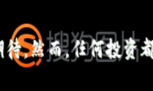   Rage虚拟币：揭秘加密货币的未来及其投资前景 / 
 guanjianci Rage虚拟币, 加密货币, 投资前景, 区块链技术 /guanjianci 

什么是Rage虚拟币？
Rage虚拟币是一种新兴的加密货币，诞生于区块链技术快速发展的背景下。它旨在为用户提供一种可安全、快速且具有较低交易费用的数字支付方式。Rage币的发布，并不仅仅是为了创建新的交易工具，而是在更广泛的生态系统中彻底改变人们的财务观念。利用去中心化的网络结构，Rage虚拟币可以在没有中介的情况下实现用户间直接交易，确保了交易的透明性和安全性。

Rage币的一个显著特点是其独特的共识机制，增强了网络的安全性和效率。与比特币的工作量证明（PoW）机制相比，Rage币采用了权益证明（PoS）机制，这意味着持有Rage币的用户可以通过锁定自己的资产来参与网络维护，并获得相应的奖励。这种机制鼓励用户持有和投入Rage币，有助于其价值的提升与稳定。

Rage虚拟币的主要功能与优势
Rage虚拟币具备多种功能和优势，使其在众多加密货币中脱颖而出：

ul
listrong快速交易：/strongRage币的交易速度相较于传统银行转账和较慢的比特币交易要快得多，提供了几乎实时的支付体验。/li
listrong低交易费用：/strong由于Rage币采用高效的区块链技术，交易手续费远低于其他主流加密货币，特别适合小额交易和跨境支付。/li
listrong去中心化：/strongRage币的去中心化结构避免了对第三方机构的依赖，提高了用户的隐私保护。/li
listrong生态系统的多样性：/strongRage币不仅可以用作支付工具，还支持智能合约应用，推动了去中心化金融（DeFi）的发展。/li
listrong社区驱动：/strongRage币的所有者和用户共同参与币的治理，能够更好地反映社区的需求，从而推动整个生态的健康发展。/li
/ul

投资Rage虚拟币的前景
投资Rage虚拟币的前景可谓充满机遇与挑战。从技术层面来看，Rage币依托于强大的区块链技术，提供了较好的安全性和交易处理能力。投资者可能会受到以下几点因素的影响：

ul
listrong市场需求：/strong随着越来越多企业接受加密货币作为支付工具，以及去中心化金融（DeFi）的蓬勃发展，Rage币可能会逐渐被市场需求所推动。/li
listrong技术创新：/strongRage币团队不断进行技术革新，其平台的性能与用户体验，这有助于增强其市场竞争力。/li
listrong市场竞争：/strong随着越来越多的加密货币进入市场，Rage币需在技术、社区支持和应用场景上不断保持优势，以吸引投资者的关注。/li
listrong政策法规：/strong加密货币的监管政策仍在不断变化，涉及Rage币的法律环境也会直接影响其投资的风险和收益。/li
/ul

综合考虑，投资Rage虚拟币的前景是动态的，投资者需时刻关注市场的变化并保持良好的风险意识。

相关问题

1. Rage虚拟币的安全性如何？
安全性是投资者在选择虚拟币时需要考虑的一个至关重要的因素。Rage虚拟币的安全性主要体现在以下几个方面：

ul
listrong区块链技术：/strongRage币基于区块链技术，其去中心化的特性使得伪造和篡改交易记录几乎是不可能的。这种透明性使得所有交易都可以被验证，提高了交易的安全性。/li
listrong智能合约安全：/strongRage币支持智能合约的应用，而智能合约在代码上执行时，遵循一定的逻辑。这意味着只要代码没有漏洞，执行的交易就是安全的。因此，开发团队需保证合约代码的高标准和安全审计。/li
listrong网络风险防护：/strongRage虚拟币采用了先进的加密技术进行数据保护，加强了对用户资产的保护。通过对交易数据的加密，黑客攻击难度增加，提升了整个网络的安全性。/li
listrong社区参与与治理：/strongRage币的去中心化治理模式，使得社区成员能够共同参与到风险管控及决策中。这种机制不仅会增强用户对币种内在价值的认同，也会分散安全风险。/li
/ul

尽管Rage虚拟币在安全性上有诸多优势，但也并非全无风险，特别是在市场波动和技术进步的过程中，投资者仍需保持警惕，防止因操作失误而导致的损失。

2. 如何有效交易和投资Rage虚拟币？
在投资Rage虚拟币时，了解有效的交易策略和投资方法是十分重要的。以下是一些关键步骤：

ul
listrong选择可靠的交易平台：/strong选择一个安全、声誉良好的交易所进行Rage币交易非常重要。确保该平台支持Rage币的交易，并具备良好的用户反馈和安全措施。/li
listrong研究市场动态：/strong了解Rage虚拟币的市场动态，包括价格走势、技术分析和行业新闻，这将有助于投资者作出明智的交易决策。定期查看相关的市场报告和新闻也是必要的。/li
listrong风险管理：/strong在投资中制定风险管理策略，如设定止损和目标价位，控制每笔交易的投入比例，这有助于降低风险防止损失。/li
listrong长期持有与波段交易：/strong根据个人的投资策略，可以选择长期持有Rage币，期待未来价值提升，或进行短期波段交易，利用市场波动获取收益。选择适合自己的策略尤为重要。/li
listrong参与社区活动：/strong加入Rage币的社区或论坛，与其他投资者交流经验和看法，不仅能获取信息，还有助于深入理解Rage币的未来发展。/li
/ul

总之，有效的交易与投资不仅依赖于技术和数据，还需要投资者拥有好的知识基础与市场嗅觉。这些要素相结合，才能在Rage虚拟币的投资过程中实现理想的收益。

3. Rage虚拟币在未来的市场前景如何？
探讨Rage虚拟币的市场前景，需考虑以下几个层面的因素：

ul
listrong行业趋势：/strong随着数字支付需求的增加以及更多国家尝试赋予加密货币合法地位，Rage币作为一种新兴的虚拟货币，将不断迎来机会。尤其在跨境交易、去中心化金融（DeFi）等领域，Rage币可能会获得更多的市场份额。/li
listrong技术演进：/strong随着区块链技术的不断创新与发展，Rage币也有可能通过技术升级提升交易处理能力与安全性。这将对其市场竞争力产生深远影响，吸引更多用户和投资者。/li
listrong经济环境：/strong全球范围内的经济波动，以及政策法规等变化，都会间接对Rage虚拟币的市场前景产生重大影响。对全球经济形势的敏感把握，将成为判断Rage币投资时机的重要因素。/li
listrong用户基础扩大：/strong用户对Rage虚拟币的认可度将会影响其价格和市场表现。通过推动教育与宣传，扩大用户群体，使更多人参与到Rage币的使用中，将对其未来发展产生积极促进。/li
/ul

展望未来，Rage虚拟币作为一种新型的数字资产，无疑将在加密货币市场上继续探索与成长。投资者需时刻关注行业趋势和技术进步，以把握未来的投资机会。

结论
通过对Rage虚拟币的深入分析，我们看到了它在加密货币行业中的发展潜力和投资机遇。随着区块链技术的不断成熟和市场需求的日益增长，Rage币在未来市场中的表现值得期待。然而，任何投资都伴随着风险，投资者需仔细分析市场趋势，制定合理的交易策略，才能在Rage虚拟币的投资旅程中实现财富增长。