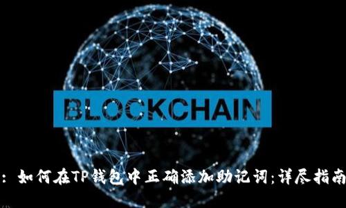 : 如何在TP钱包中正确添加助记词：详尽指南