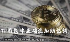 : 如何在TP钱包中正确添加助记词：详尽指南
