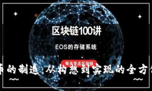 虚拟币的制造：从构想到实现的全方位解析