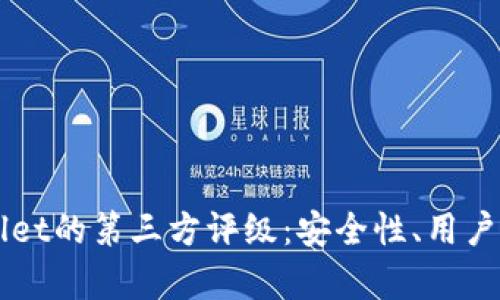 全面解析TPWallet的第三方评级：安全性、用户体验及未来展望