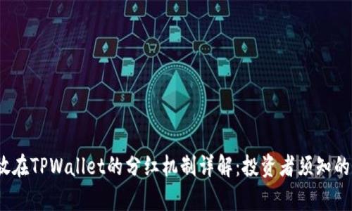  虚拟币存放在TPWallet的分红机制详解：投资者须知的收益与风险