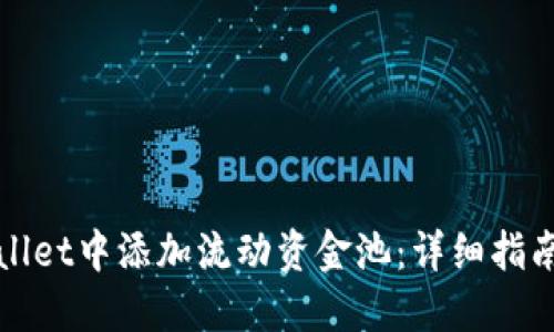 如何在TPWallet中添加流动资金池：详细指南与操作步骤