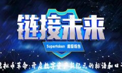   虚拟币革命：开启数字资产新纪元的标语和口号