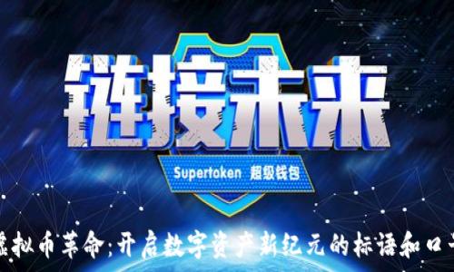   
虚拟币革命：开启数字资产新纪元的标语和口号