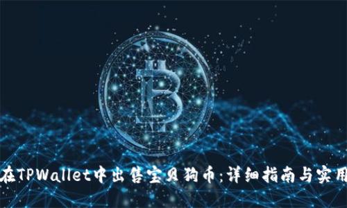 如何在TPWallet中出售宝贝狗币：详细指南与实用技巧